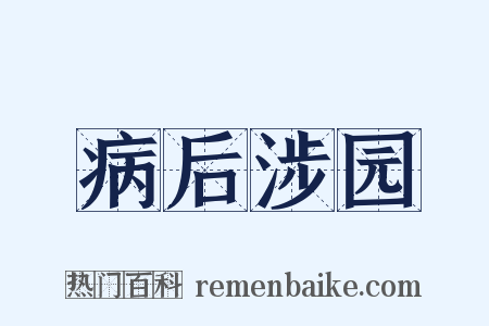病后涉园是什么意思的图片